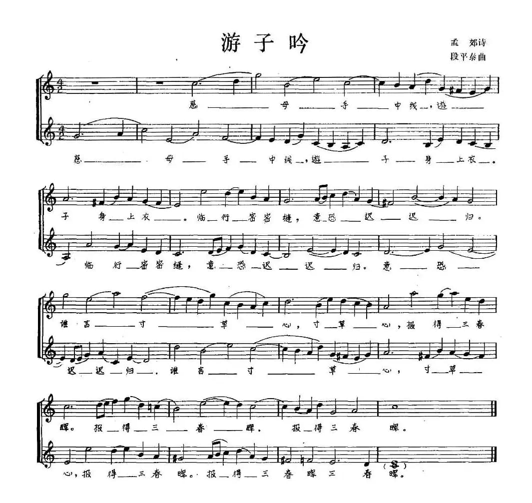 游子吟（[唐]孟郊词 段平泰曲、五线谱）