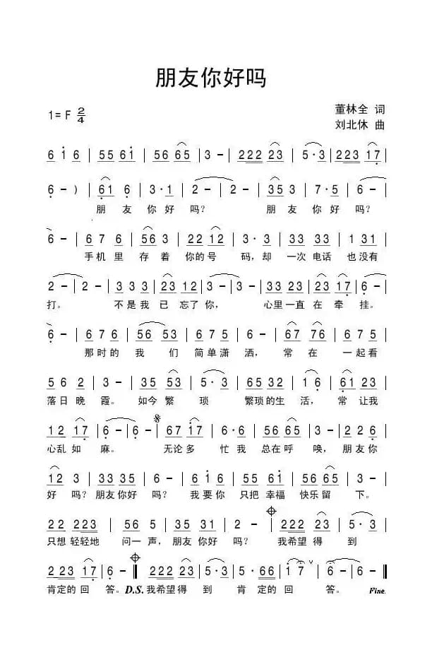 朋友你好吗（董林全词 刘北休曲）