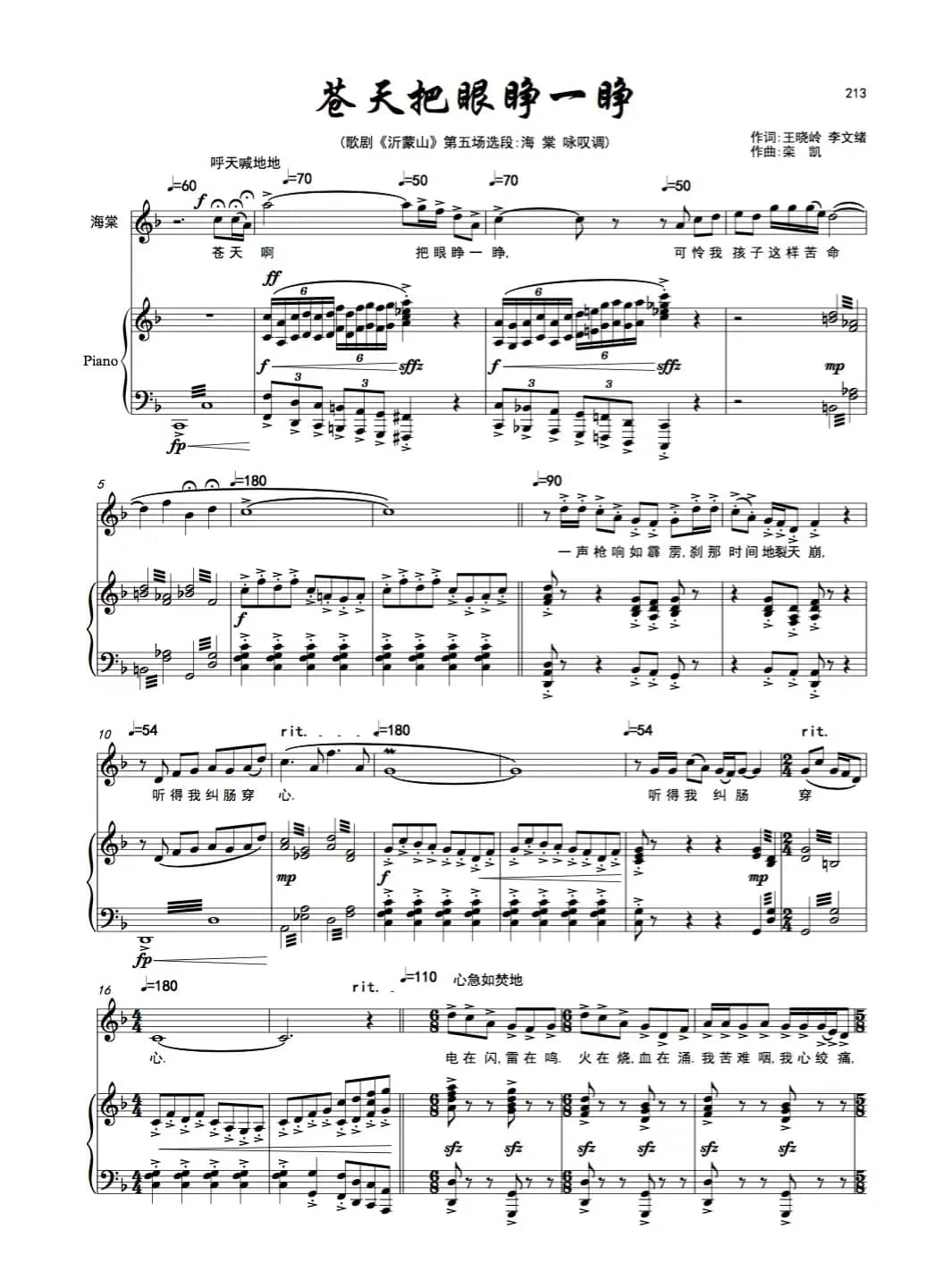 《苍天把眼睁一睁》女高音（歌剧《沂蒙山》选曲）