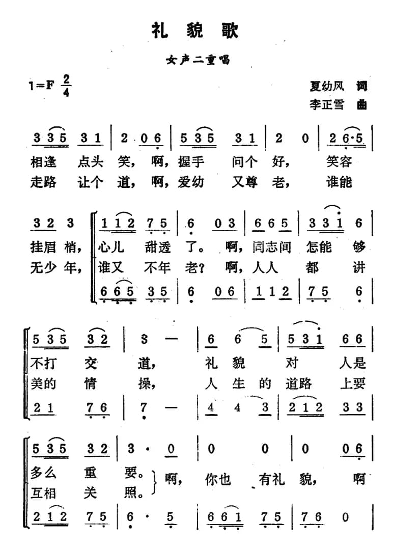 礼貌歌（夏幼风词 李正雪曲）