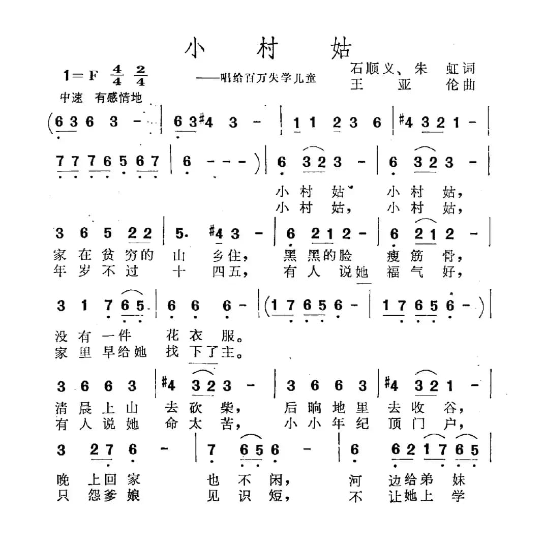 小村姑（唱给百万失学儿童）