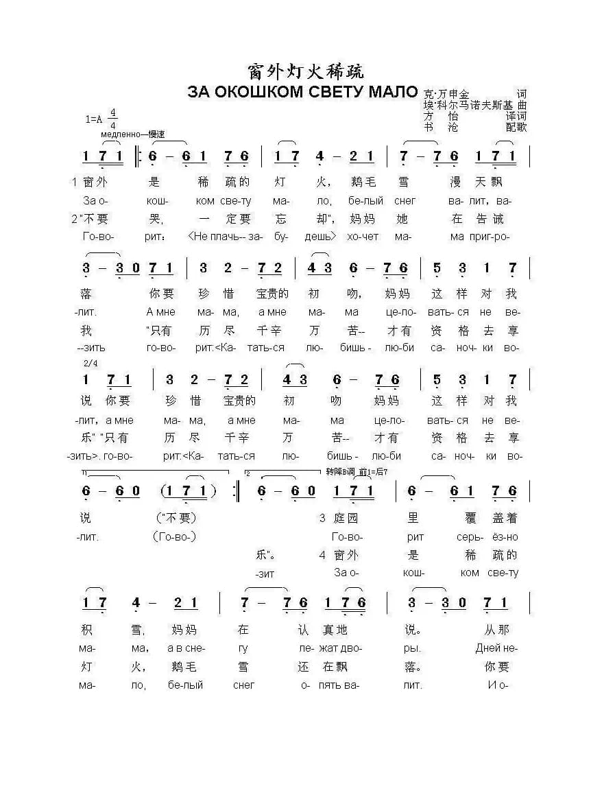 窗外灯火稀疏За окошком свету мало（中俄简谱）