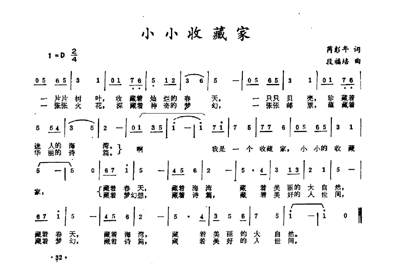 小小收藏家（芮彭年词 段福培曲）