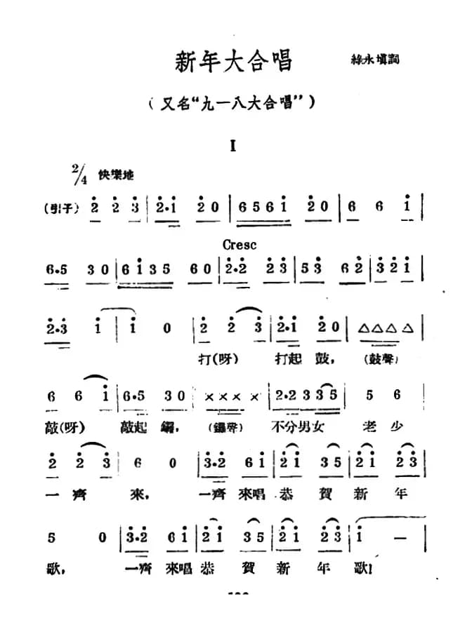 新年大合唱（又名：九一八大合唱）