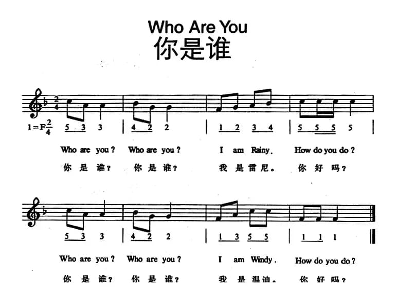 Who Are You （你是谁）