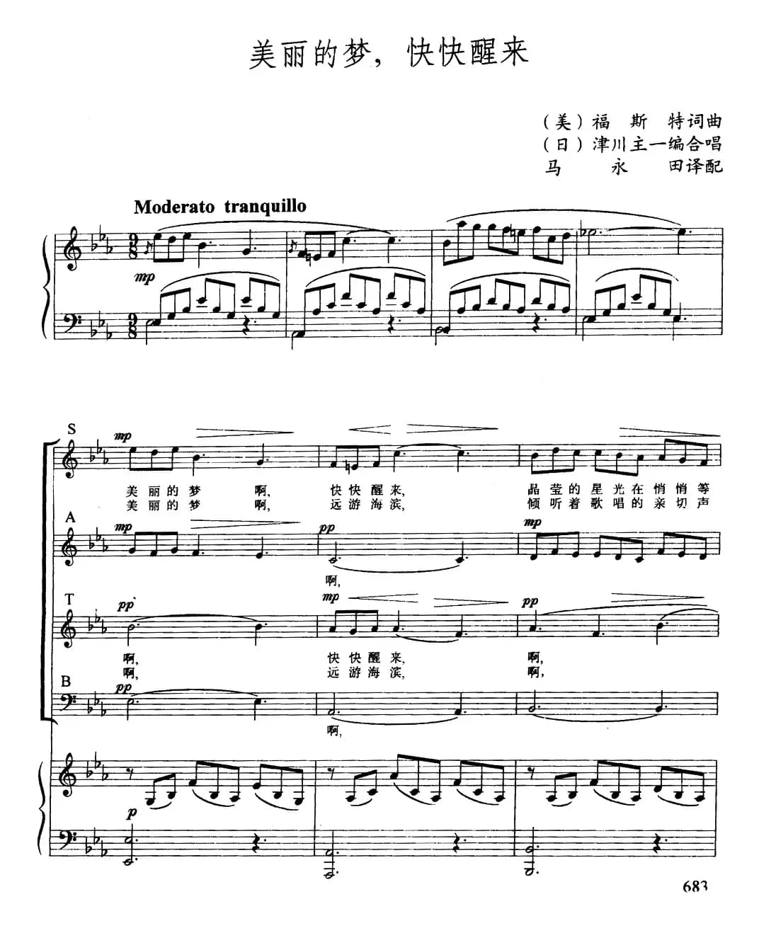 [美]美丽的梦，快快醒来（合唱、正谱）