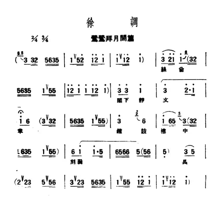 [评弹曲调]徐调（莺莺拜月开篇）