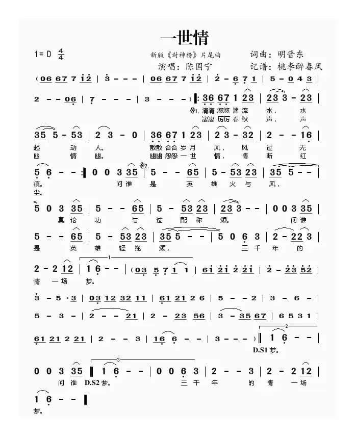 一世情（新版《封神榜》片尾曲）