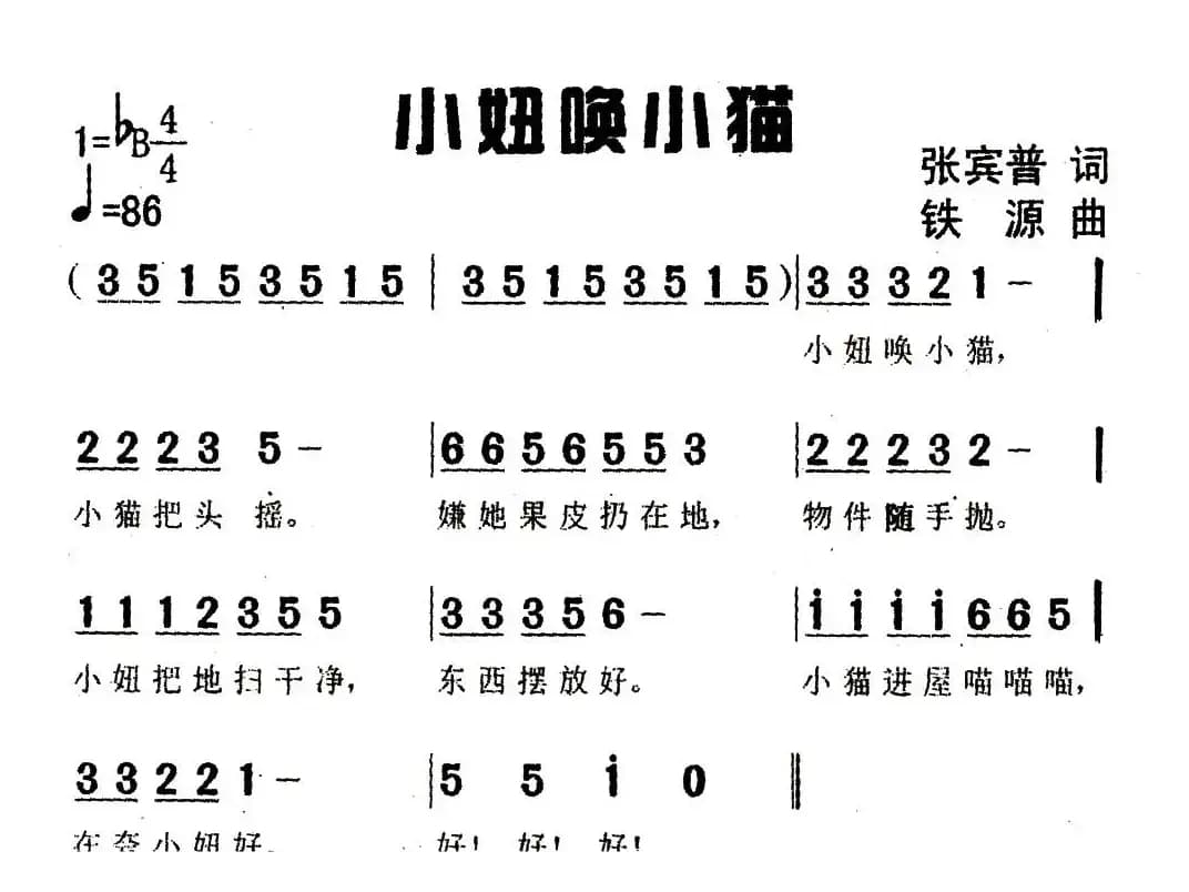 小妞唤小猫（张宾普词 铁源曲）