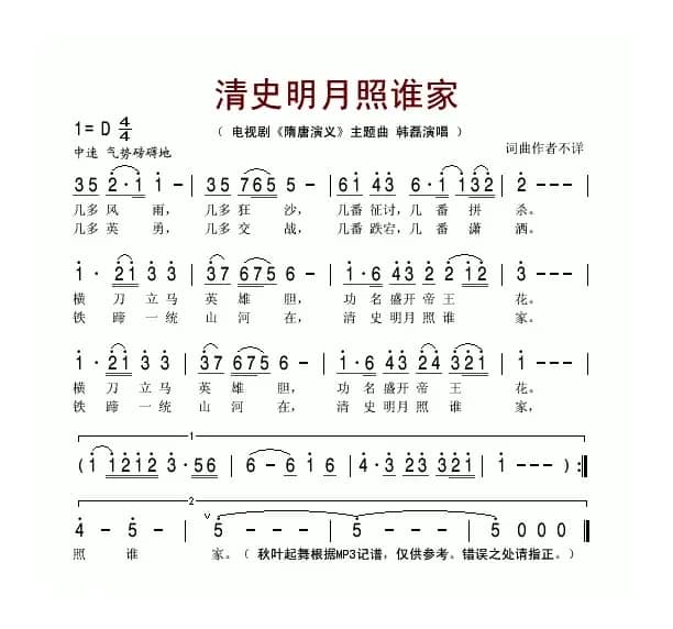 清史明月照谁家（电视剧《隋唐演义》主题曲）