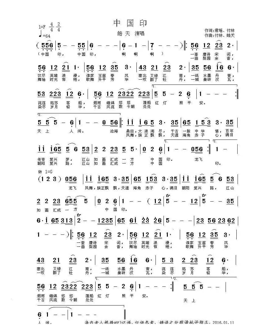 中国印（君瑶、付林词 付林、皓天曲）