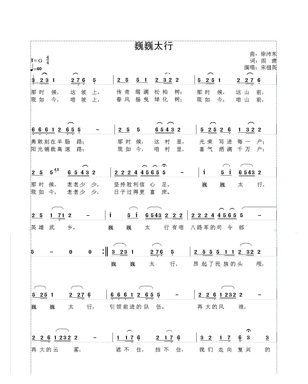 巍巍太行（阎肃词 徐沛东曲）