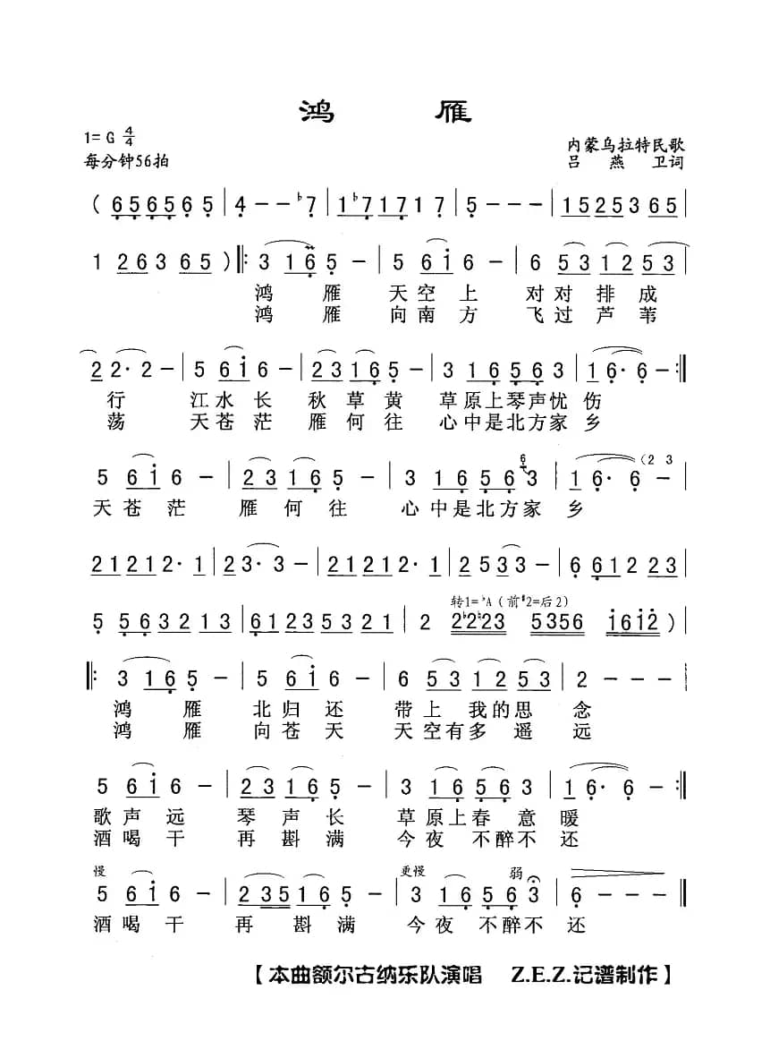 鸿雁（吕燕卫词 内蒙乌拉特民歌）