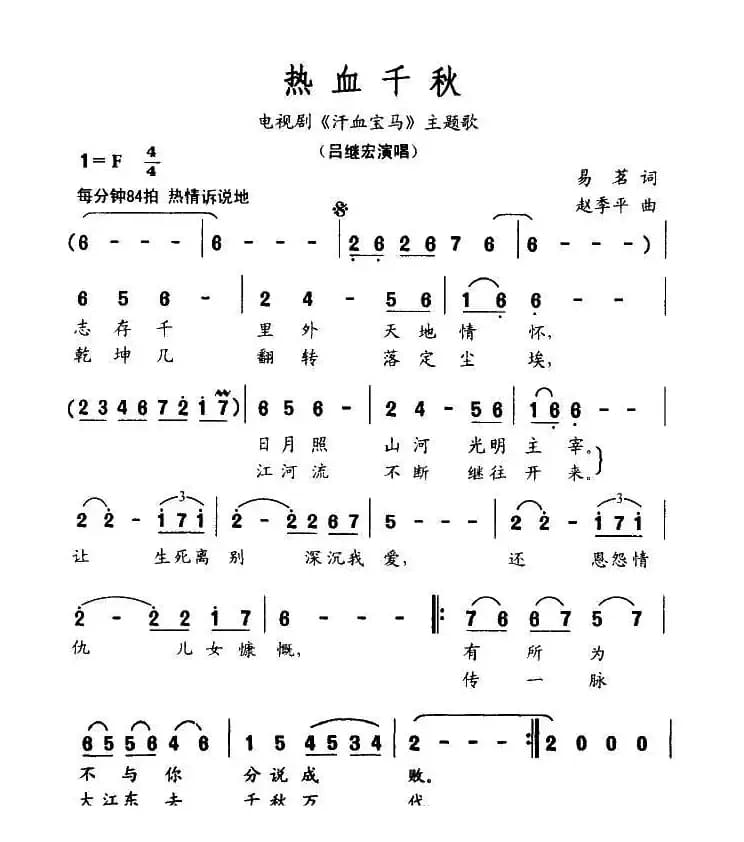 热血千秋（电视剧《汗血宝马》主题歌）