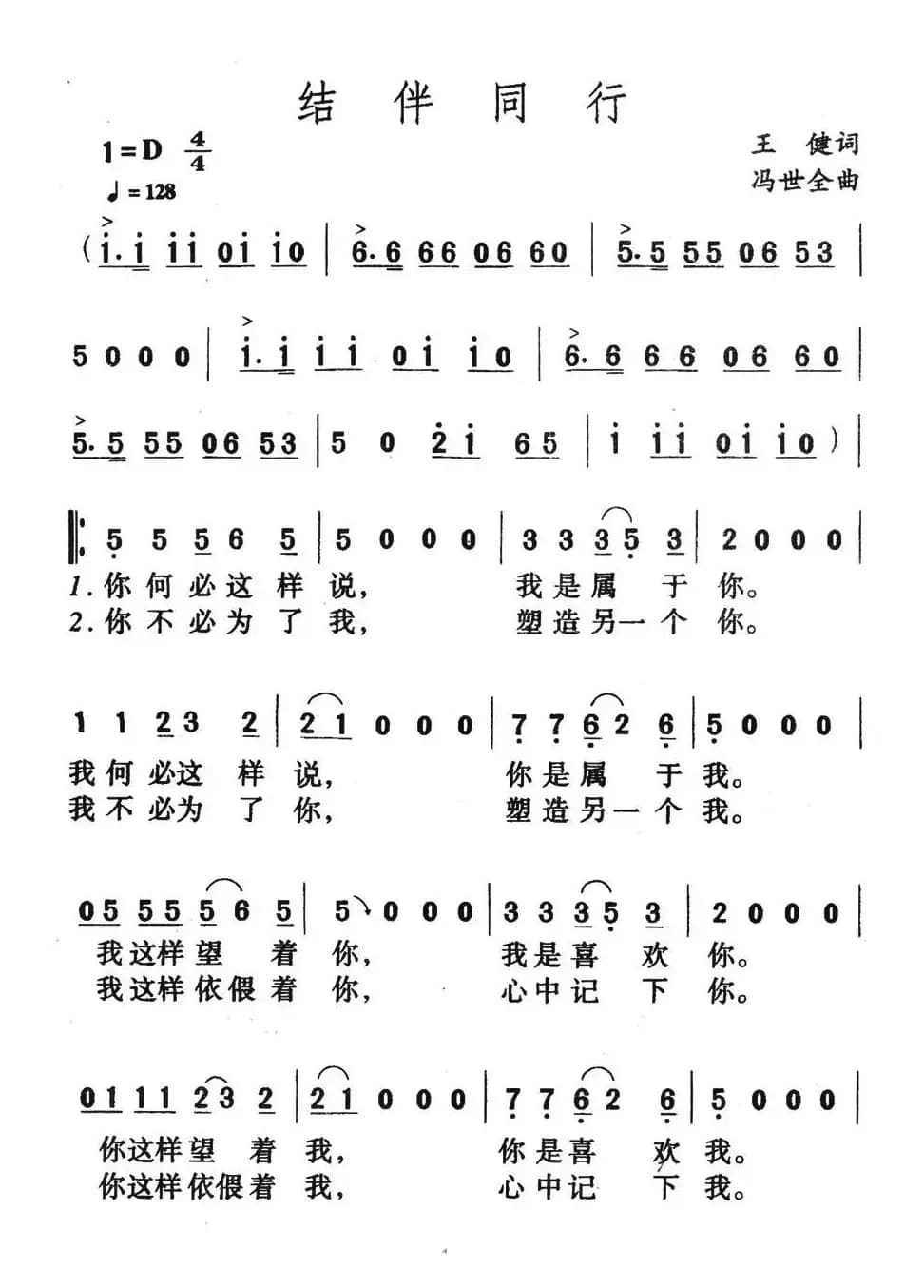 结伴同行(王健词 冯世全曲)