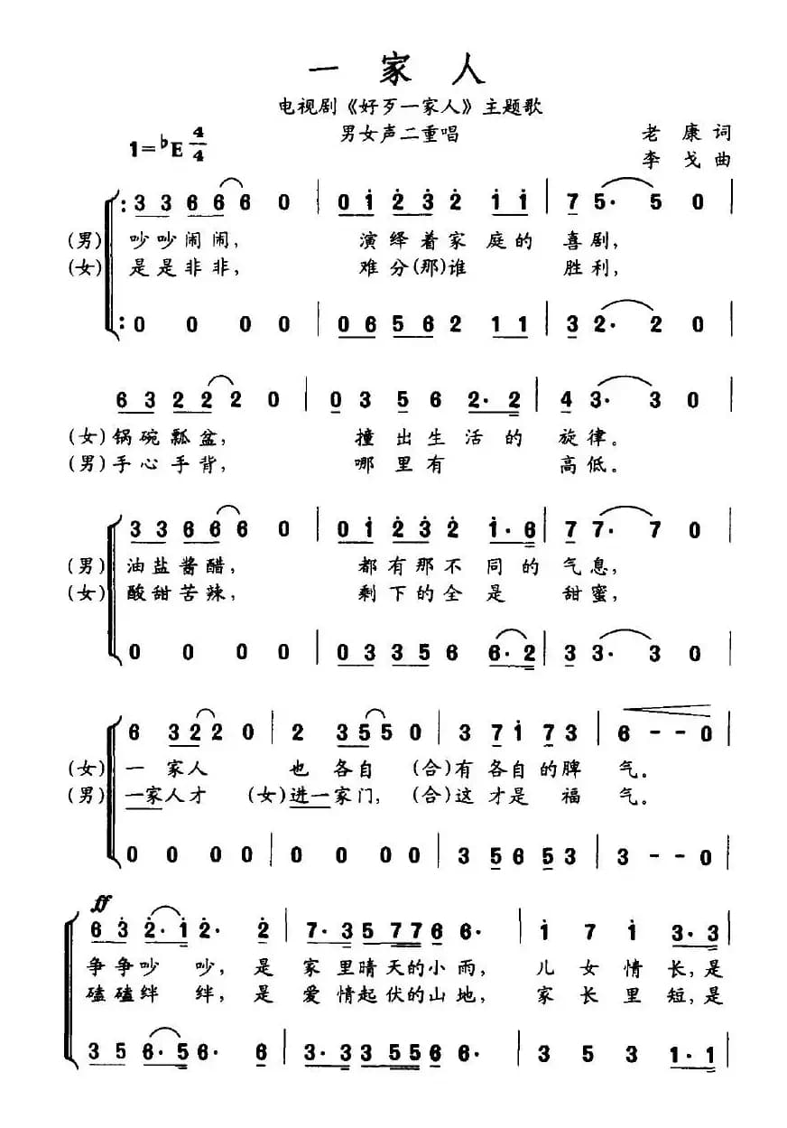 一家人（电视剧《好歹一家人》主题歌）