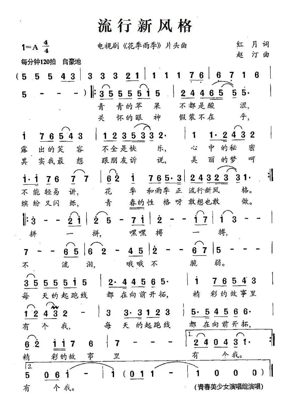 流行新风格（电视剧《花季雨季》片头曲）