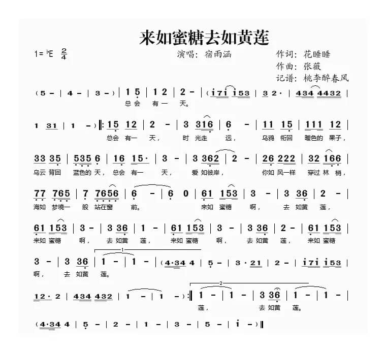 来如蜜糖去如黄莲