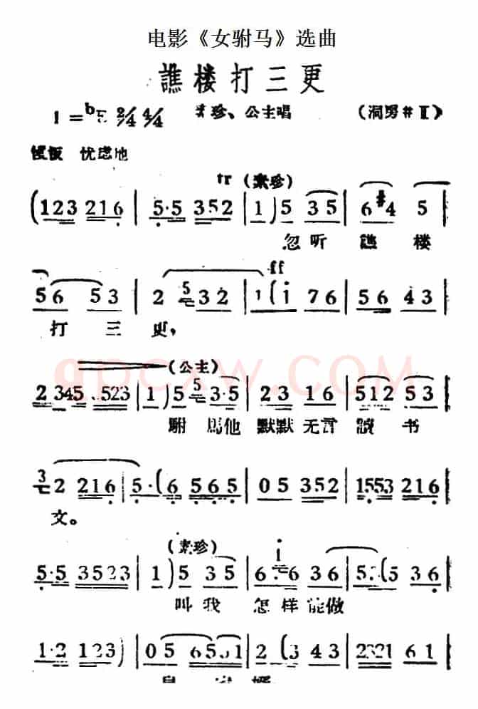 谯楼打三更（电影《女驸马》选曲、素珍、公主唱段）