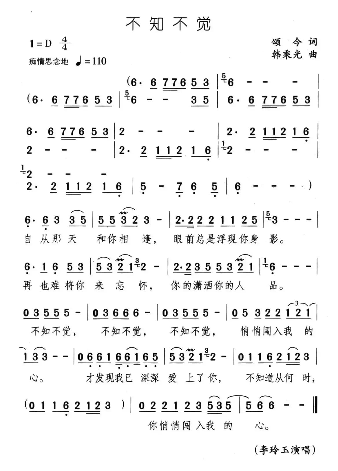 不知不觉(颂今词 韩乘光曲)