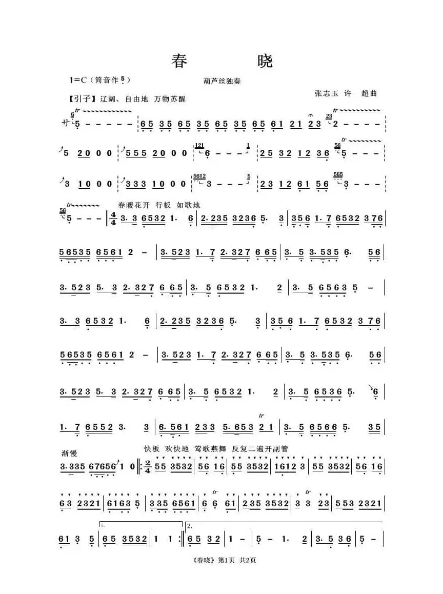 春晓（葫芦丝独奏）