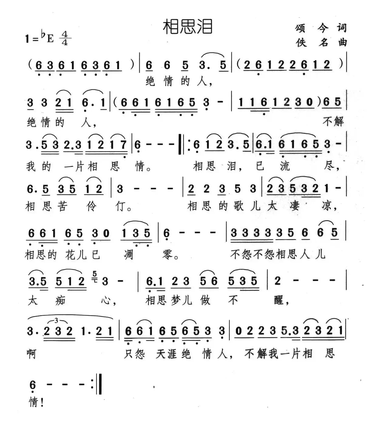相思泪（颂今词 佚名曲）