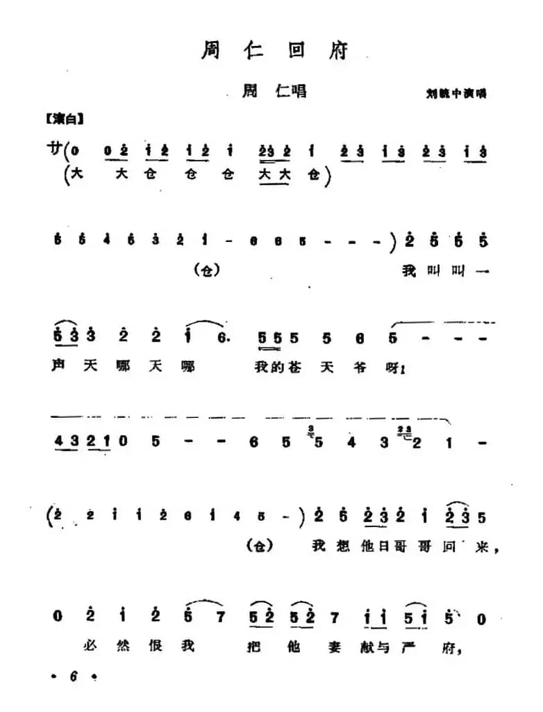 [秦腔] 周仁回府（周仁唱段）