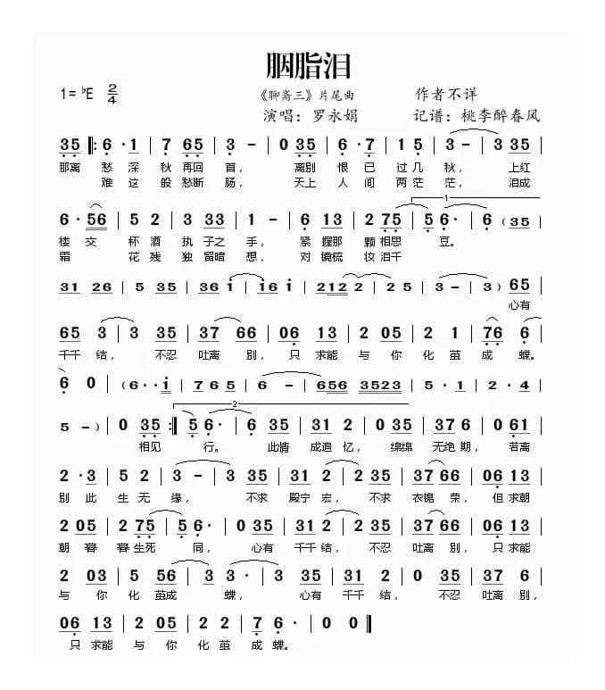 胭脂泪（《聊斋三》片尾曲）