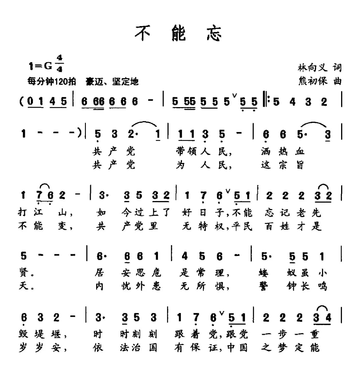 不能忘（林向义词 熊初保曲）