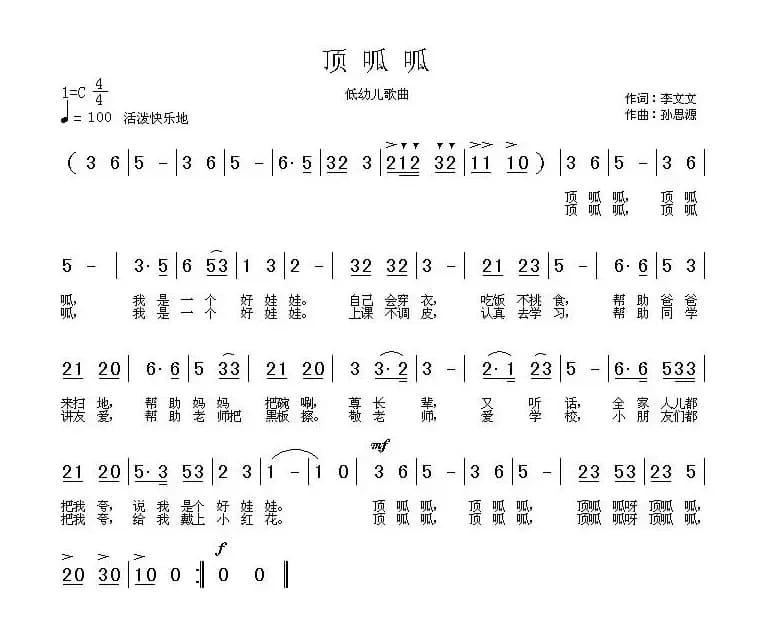 顶呱呱（李文文词 孙思源曲）