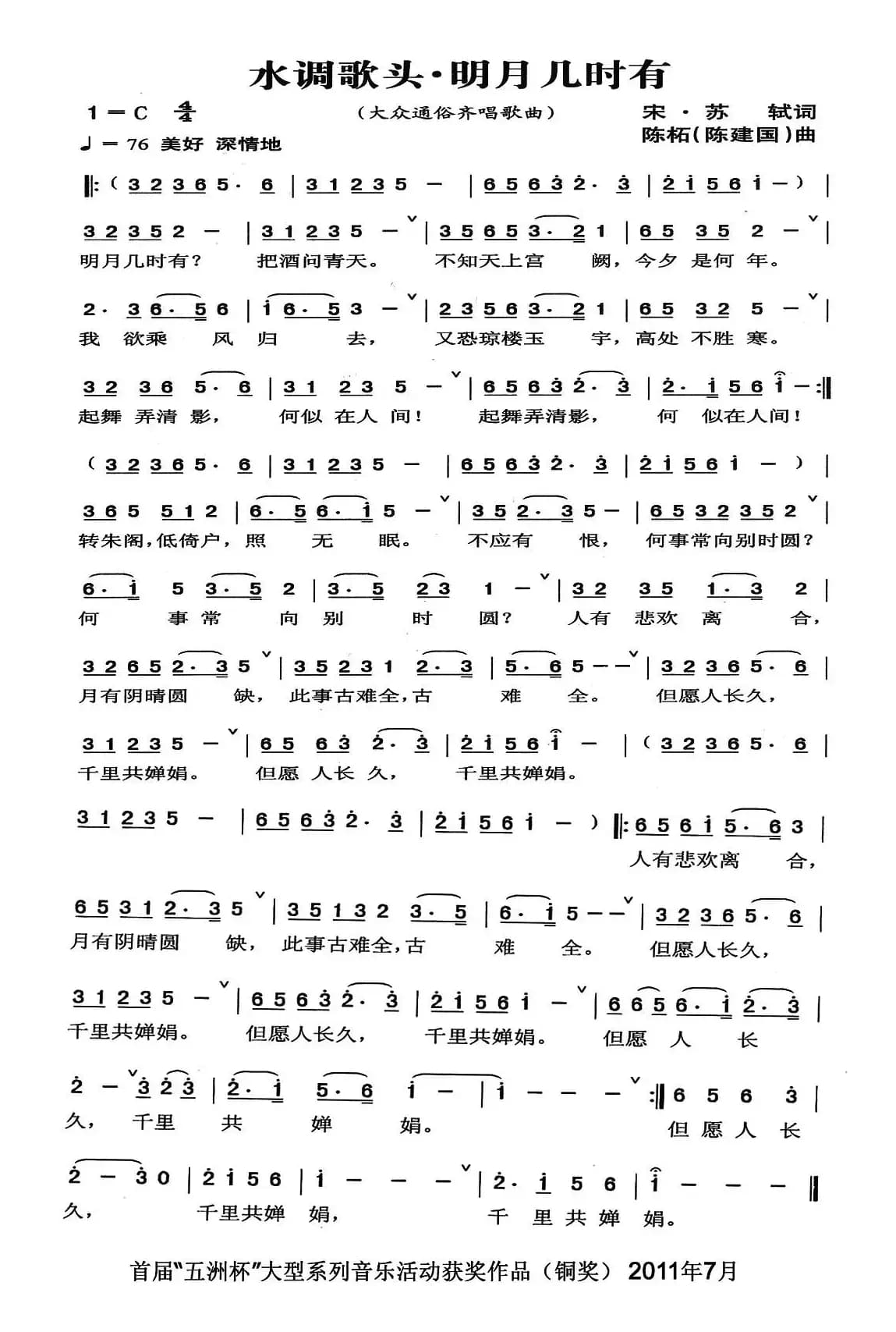 水调歌头·明月几时有（[宋]苏轼词 陈建国曲）