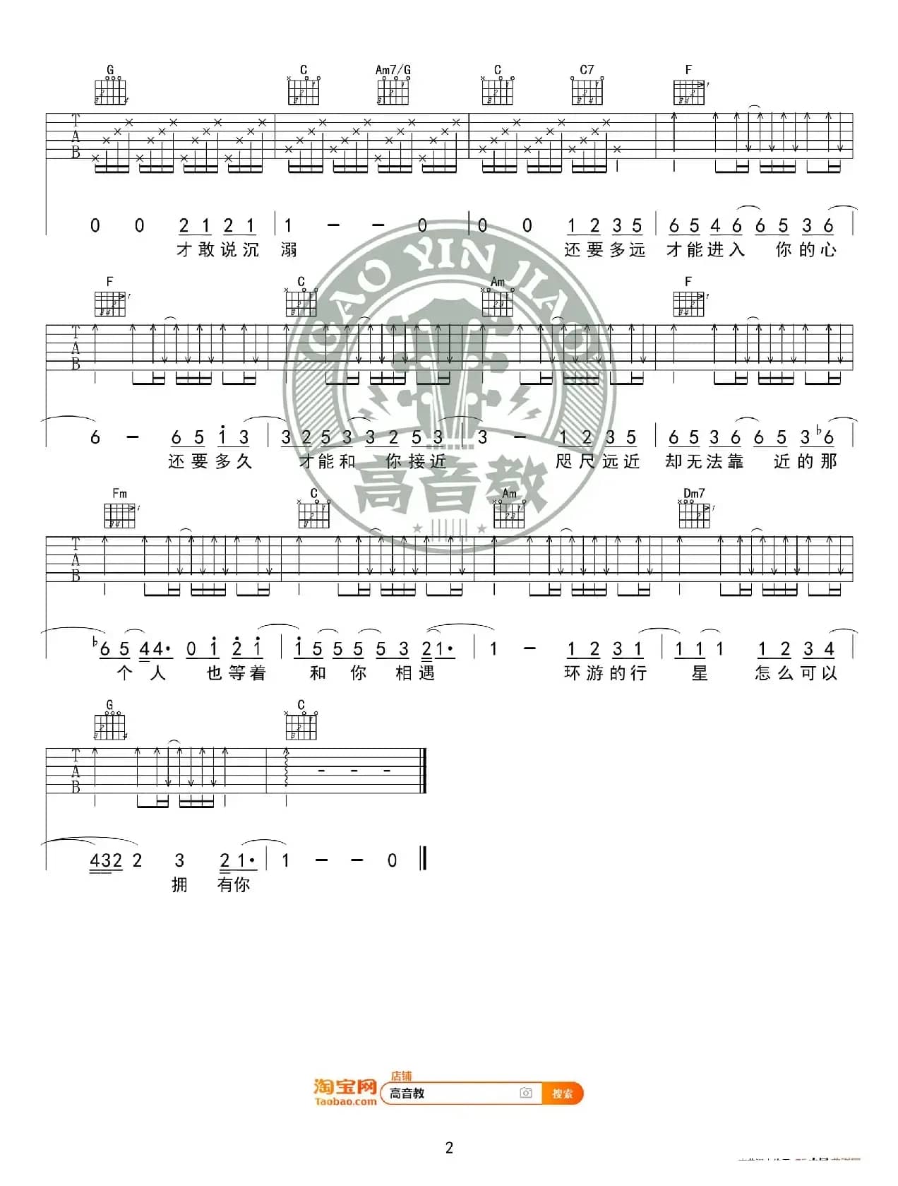 《水星记》吉他谱C调入门版 郭顶 高音教编配