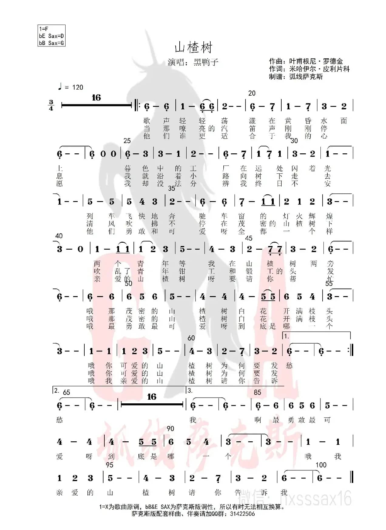 山楂树（简谱&萨克斯五线谱）