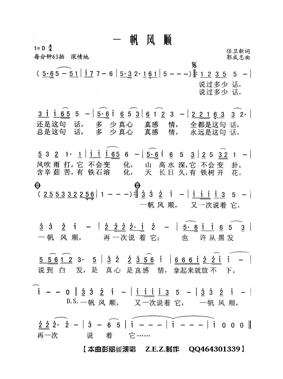 一帆风顺（任卫新词 郭成志曲）