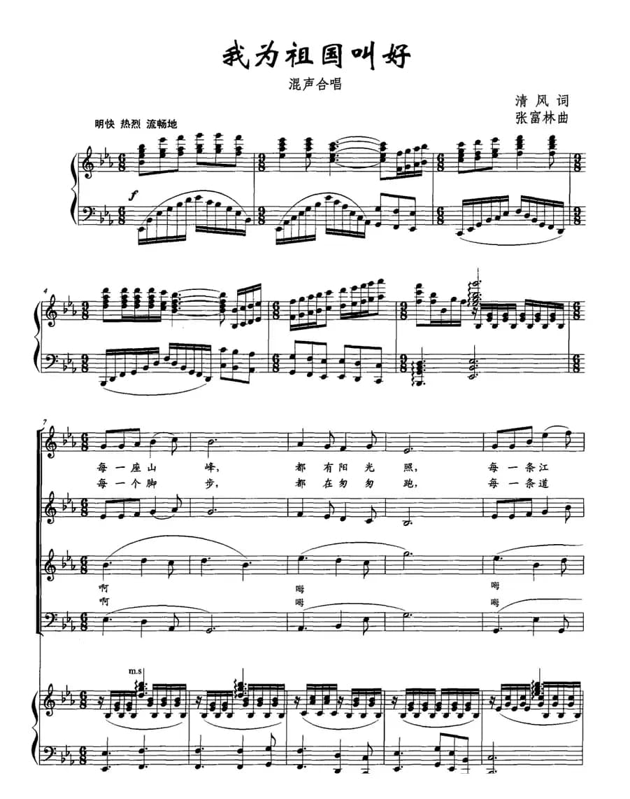 我为祖国叫好（正谱）