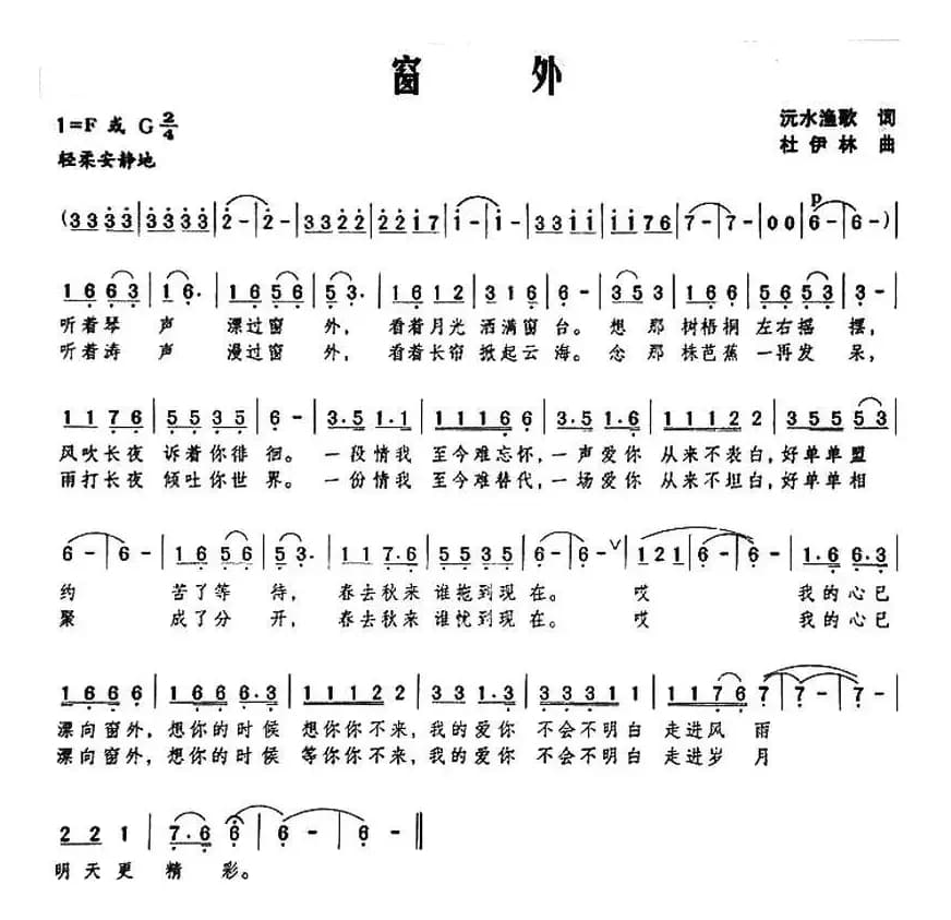 窗外（沅水渔歌词 杜伊林曲）