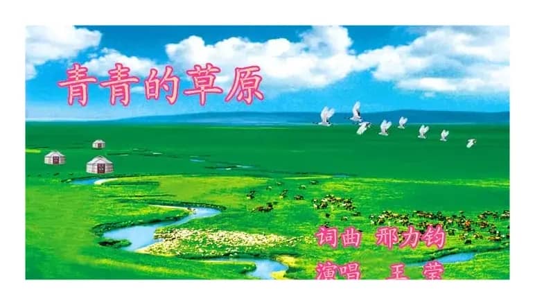 青青的草原（达烈墨痕（邢力钧）词曲）