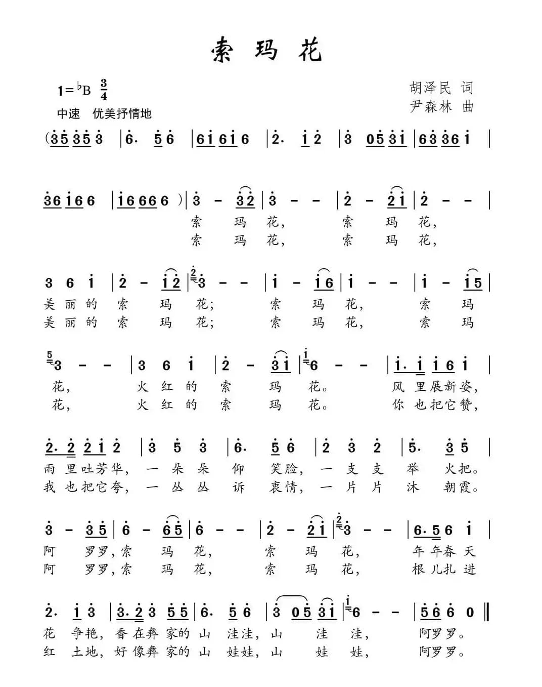 索玛花（胡泽民词 尹森林曲）