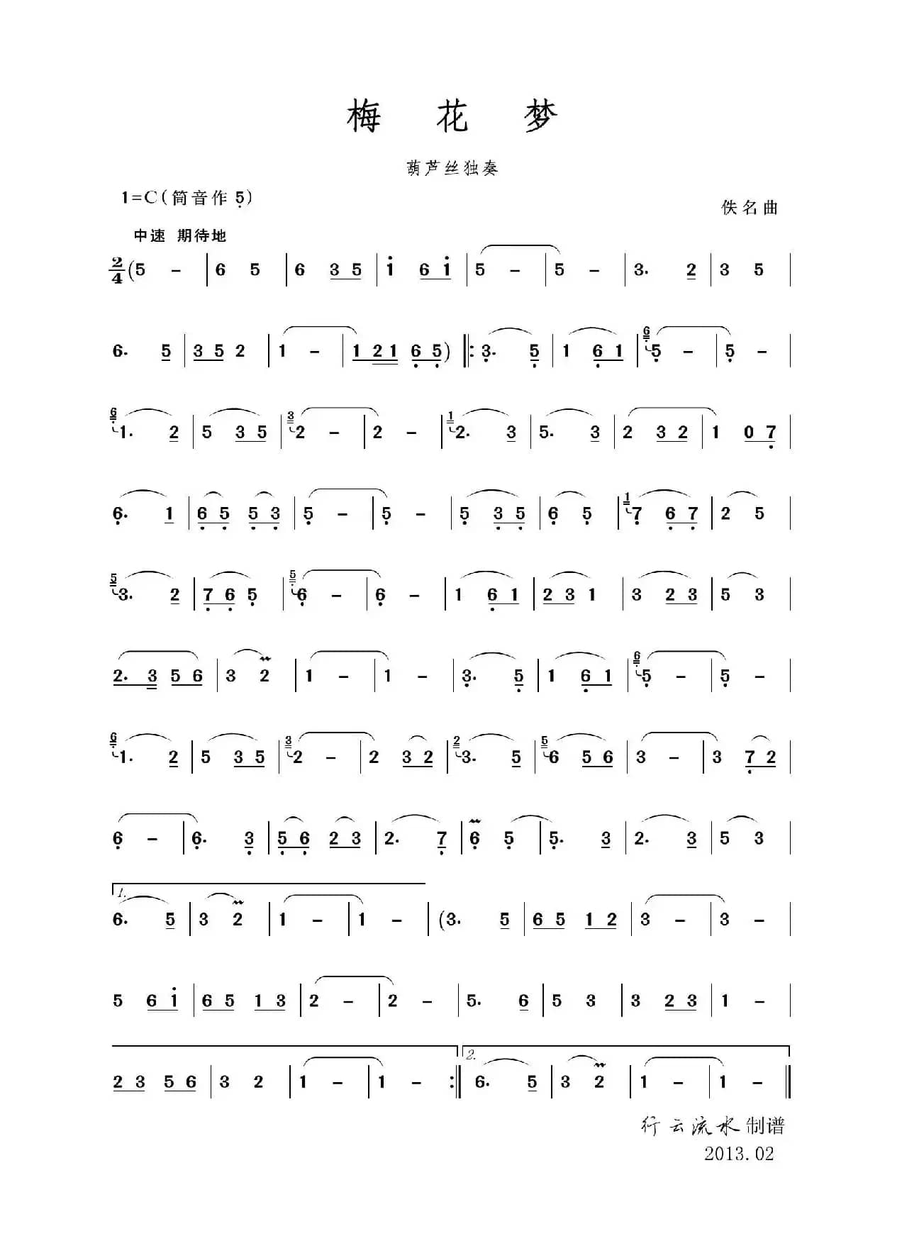 梅花梦（葫芦丝独奏）