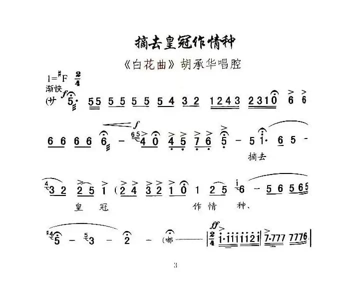 [秦腔]摘去皇冠作情种（《白花曲》胡承华唱腔）