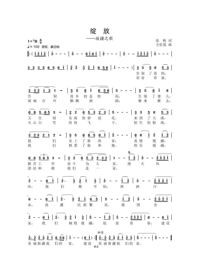 《绽放》（宁波援疆之歌）