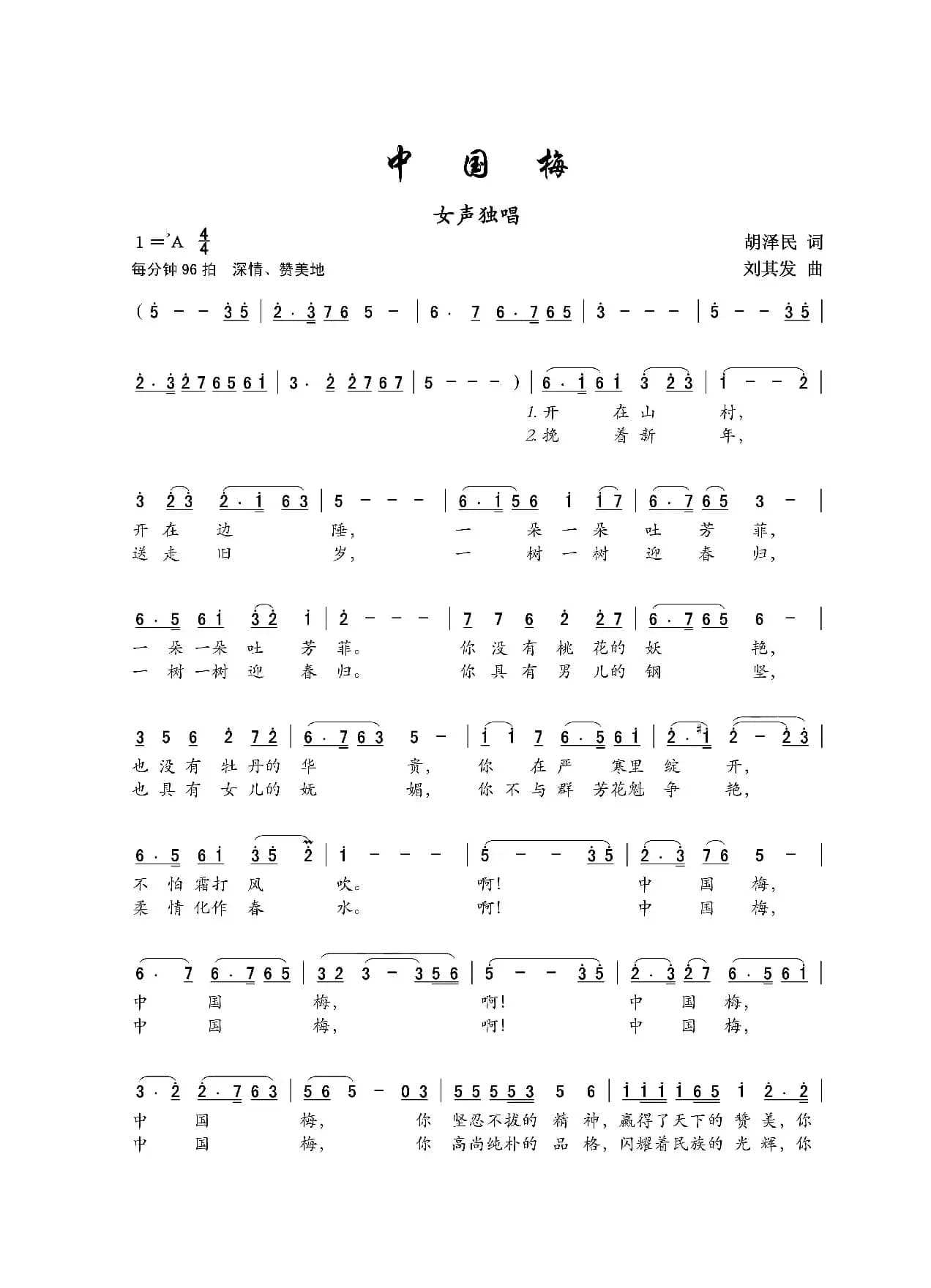 中国梅（胡泽民词 刘其发曲）