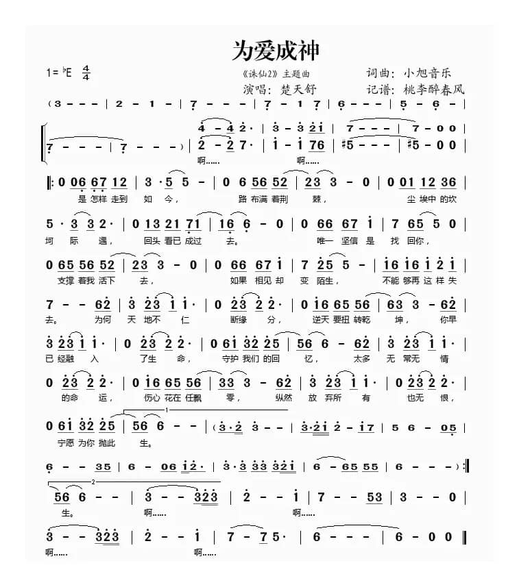 为爱成神（《诛仙2》主题曲）