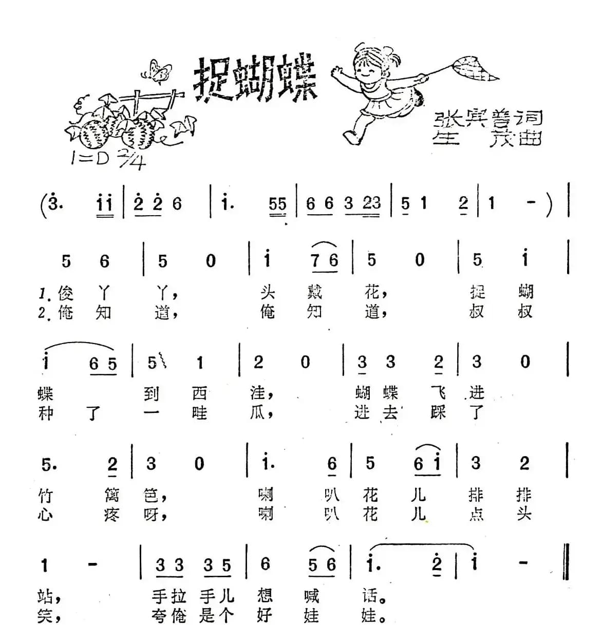 捉蝴蝶（张宾普词 生茂曲）