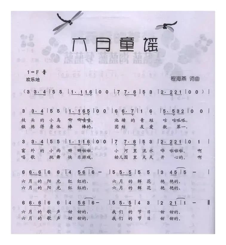 六月童谣