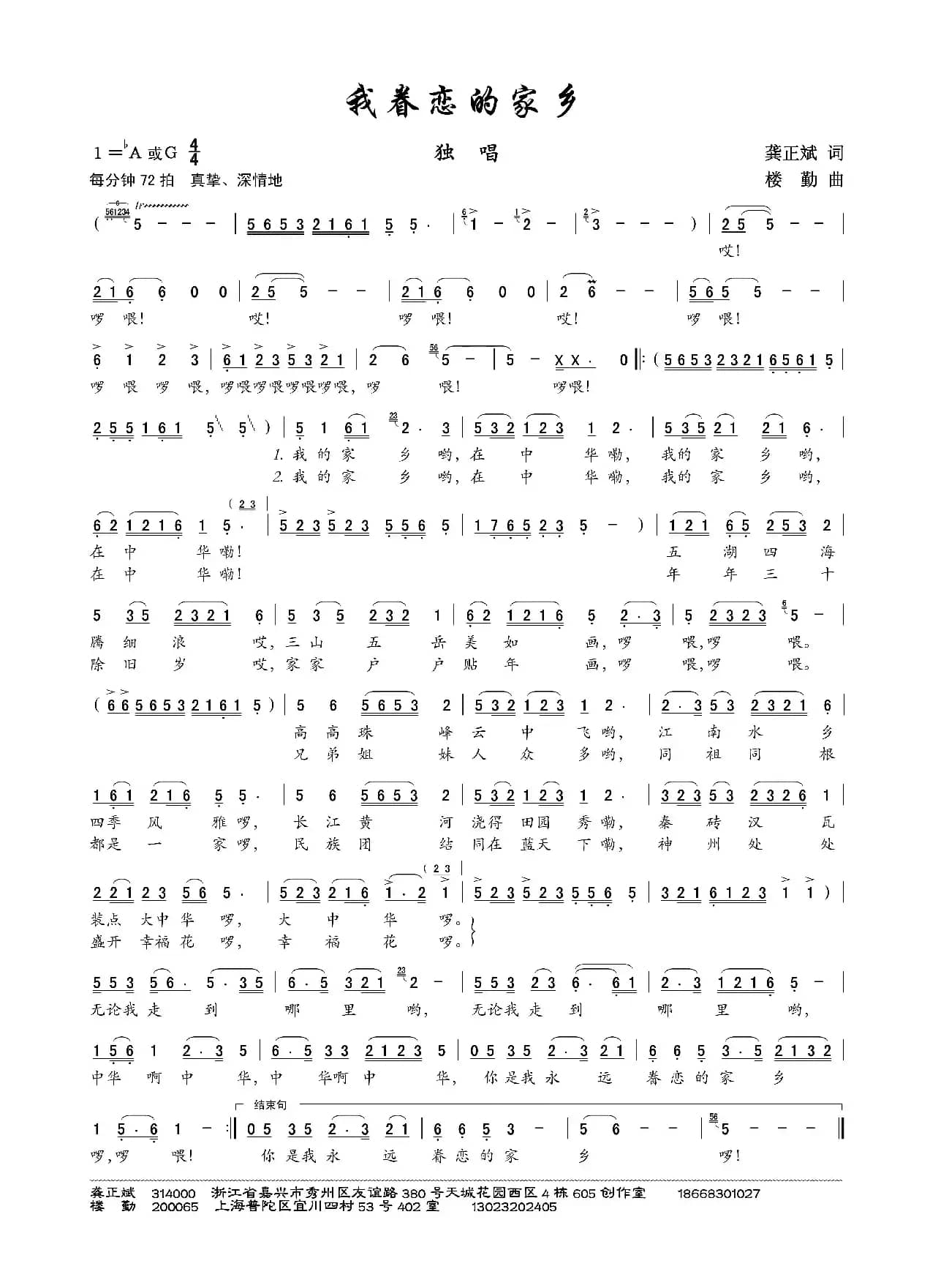 我眷恋的家乡（龚正斌词 楼勤曲）