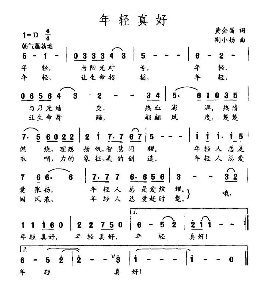 年轻真好（黄金昌词 荆小扬曲）