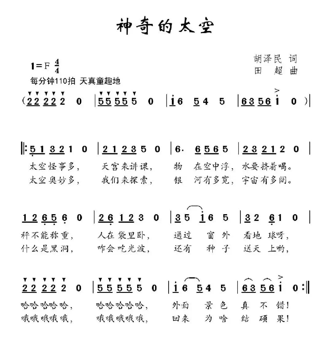 神奇的太空（胡泽民词 田超曲）