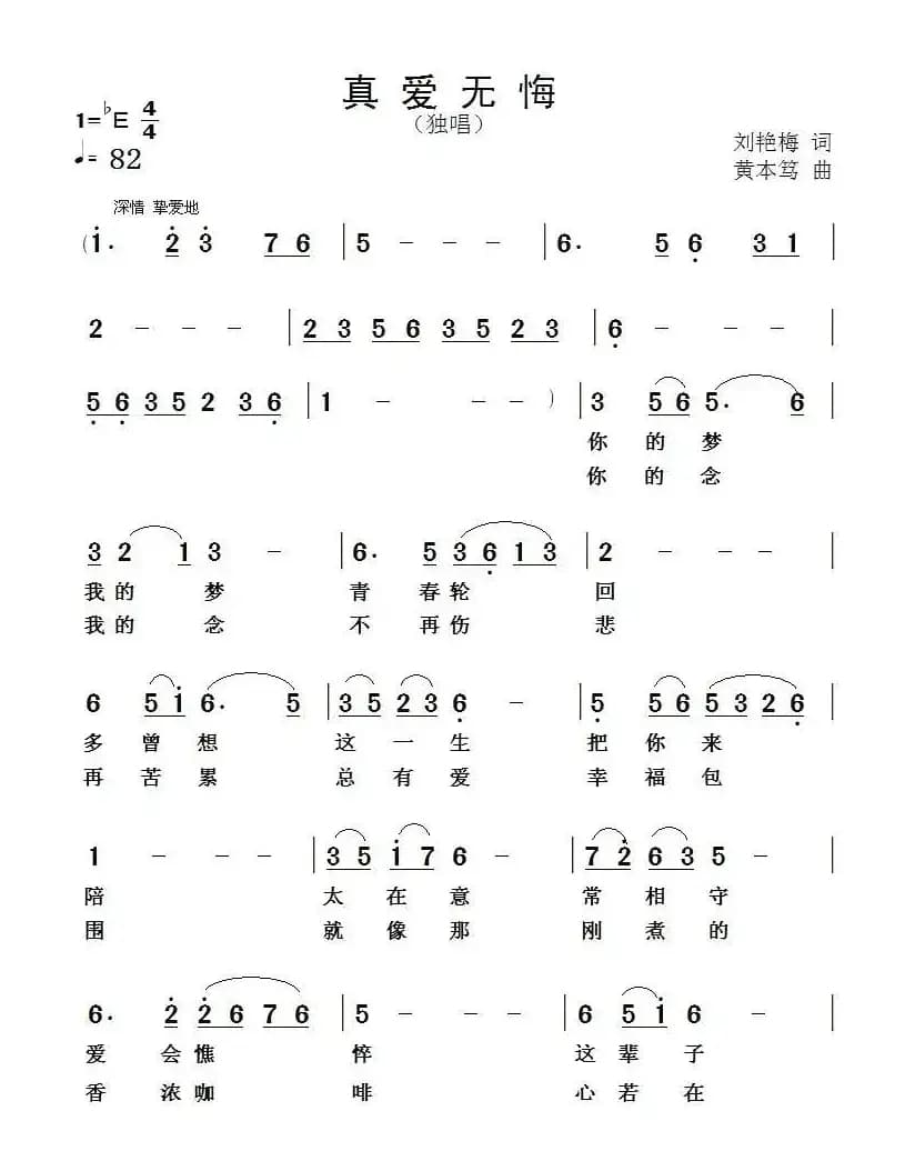 真爱无悔（刘艳梅词 黄本笃曲）