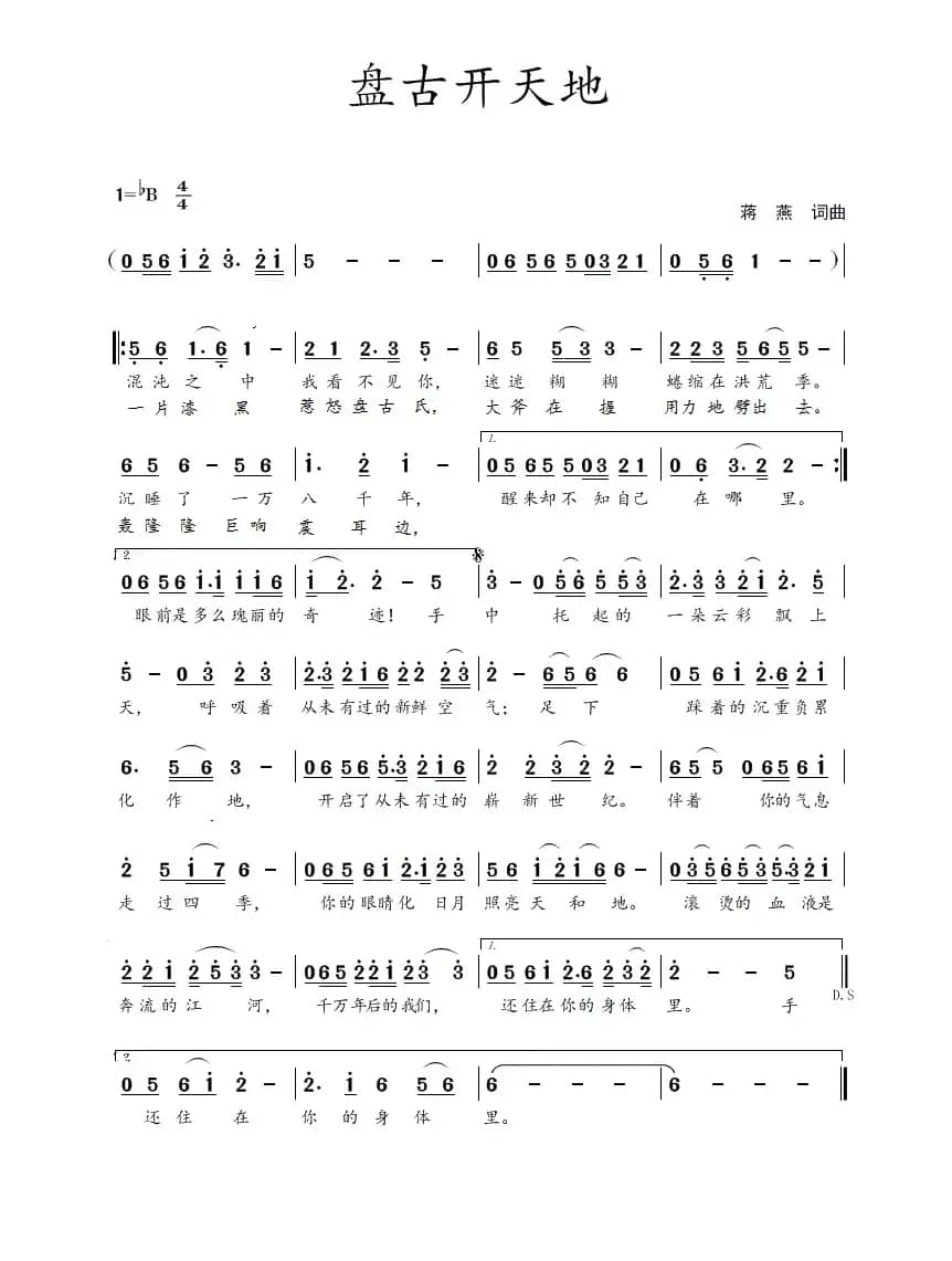 盘古开天地（蒋燕  词曲）